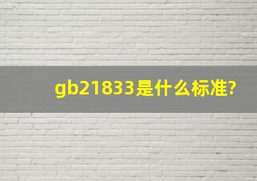 gb21833是什么标准?