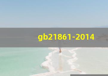 gb21861-2014