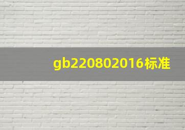 gb220802016标准