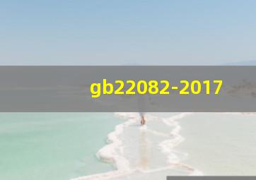 gb22082-2017