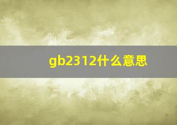 gb2312什么意思