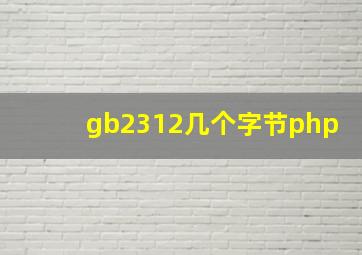 gb2312几个字节php