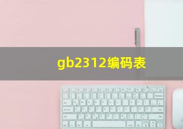 gb2312编码表