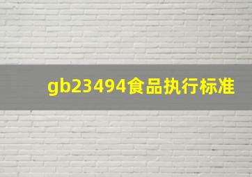 gb23494食品执行标准