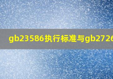 gb23586执行标准与gb2726区别(