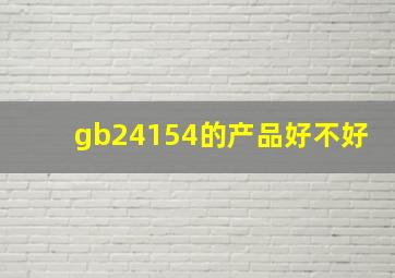 gb24154的产品好不好