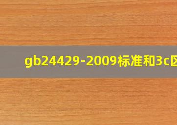 gb24429-2009标准和3c区别