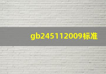 gb245112009标准