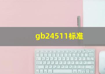 gb24511标准(