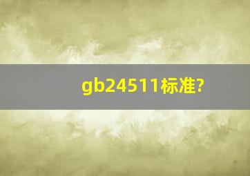 gb24511标准?