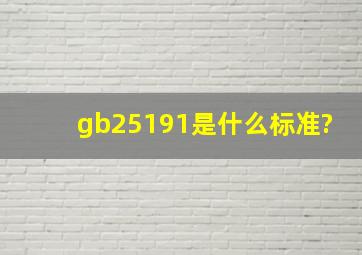 gb25191是什么标准?