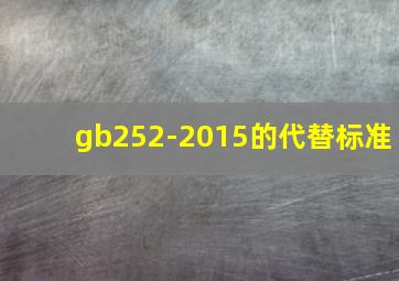 gb252-2015的代替标准