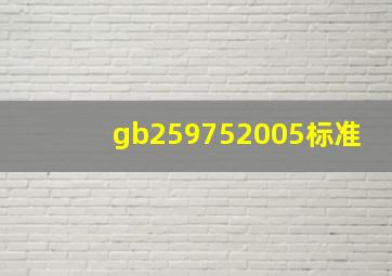 gb259752005标准(