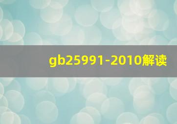 gb25991-2010解读