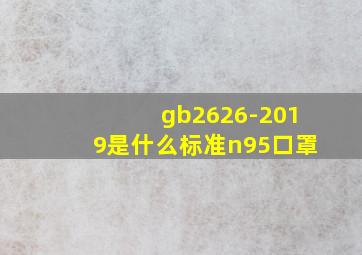 gb2626-2019是什么标准n95口罩