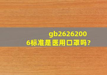 gb26262006标准是医用口罩吗?