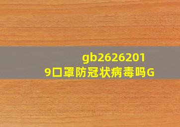 gb26262019口罩防冠状病毒吗G(