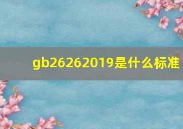 gb26262019是什么标准 