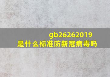 gb26262019是什么标准防新冠病毒吗