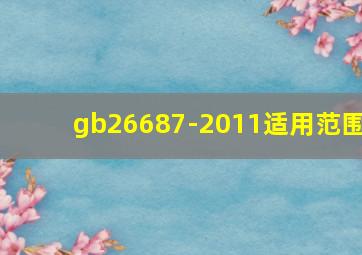 gb26687-2011适用范围