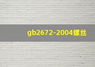 gb2672-2004螺丝