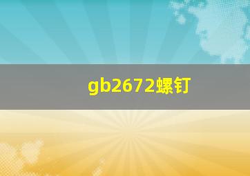 gb2672螺钉