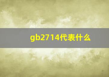 gb2714代表什么(