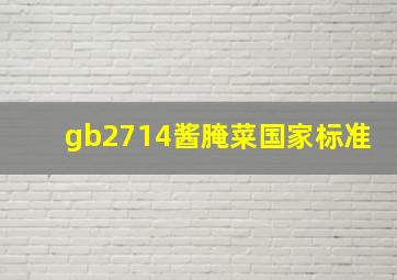 gb2714酱腌菜国家标准