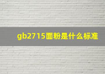 gb2715面粉是什么标准