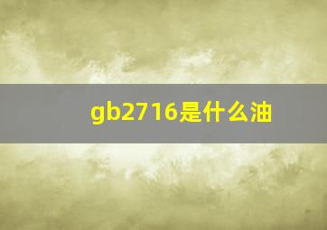 gb2716是什么油