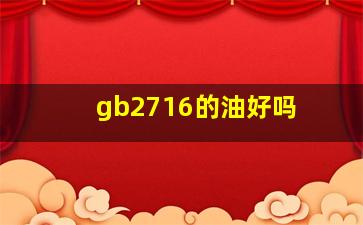 gb2716的油好吗 