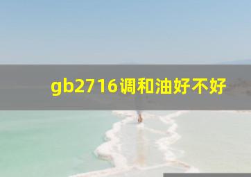 gb2716调和油好不好