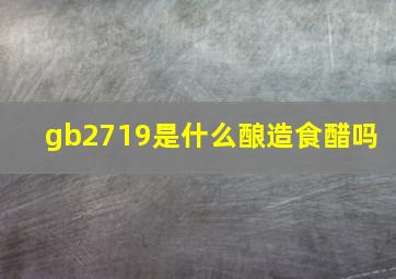 gb2719是什么酿造食醋吗 