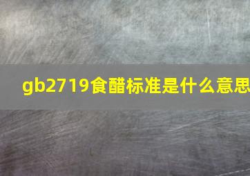 gb2719食醋标准是什么意思(