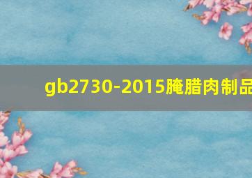 gb2730-2015腌腊肉制品