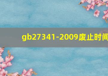 gb27341-2009废止时间