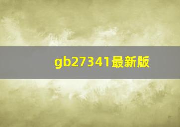 gb27341最新版