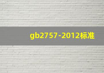 gb2757-2012标准