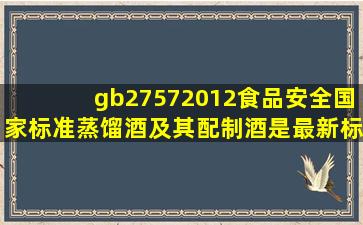 gb27572012食品安全国家标准蒸馏酒及其配制酒是最新标准么