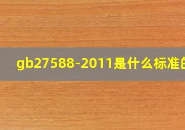 gb27588-2011是什么标准的酒