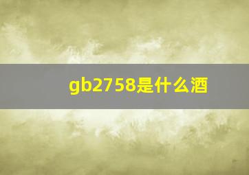 gb2758是什么酒