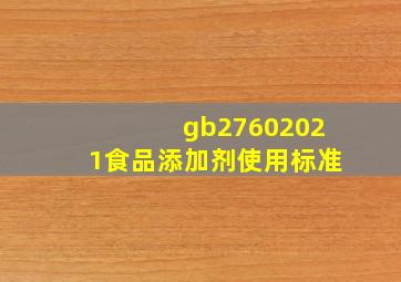gb27602021食品添加剂使用标准