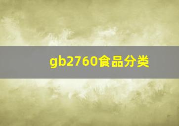 gb2760食品分类