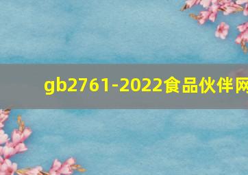 gb2761-2022食品伙伴网