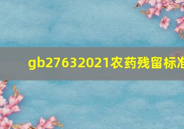 gb27632021农药残留标准