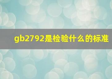 gb2792是检验什么的标准(