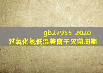 gb27955-2020过氧化氢低温等离子灭菌周期