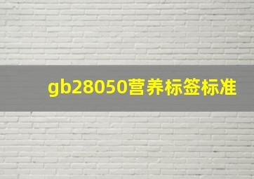 gb28050营养标签标准