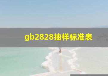 gb2828抽样标准表 
