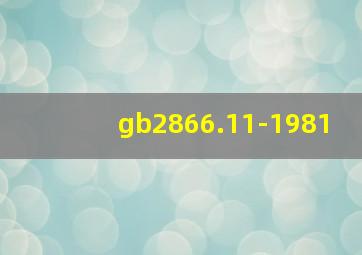 gb2866.11-1981